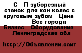 5С280П зуборезный станок для кон колес с круговым зубом › Цена ­ 1 000 - Все города Бизнес » Оборудование   . Ленинградская обл.